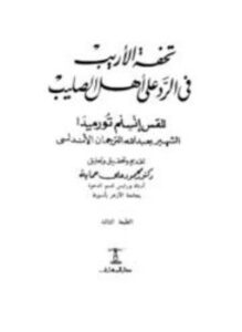 غلاف كتاب تحفة الأريب في الرد على أهل الصليب ت حماية