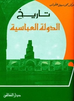 تحميل كتاب تاريخ الدولة العباسية 132656ه PDF للمؤلف محمد سهيل طقوش مجانا