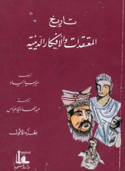 تحميل كتاب تاريخ المعتقدات و الأفكار الدينية الجزء الثالث PDF مجانا
