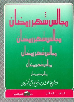 تحميل كتاب مجالس شهر رمضان PDF للمؤلف محمد بن صالح بن عثيمين مجانا
