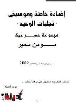 تحميل كتاب إضاءة خافتة وموسيقى PDF للمؤلف مؤمن سمير مجانا