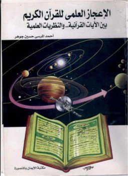 تحميل كتاب الإعجاز العلمى للقرآن الكريم بين الآيات القرآنية والنظريات العلمية PDF مجانا