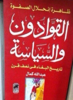 تحميل كتاب ظاهرة انحلال الصفوة القوادون والسياسة تاريخ البغاء في نصف قرن PDF مجانا