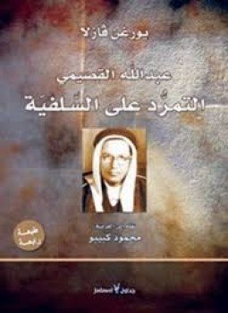 تحميل كتاب عبد الله القصيمي التمرد على السلفية PDF للمؤلف يورغن فازلا مجانا