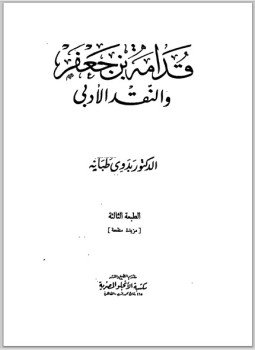 تحميل كتاب قدامة بن جعفر والنقد الأدبي PDF للمؤلف د. بدوى طبانة مجانا