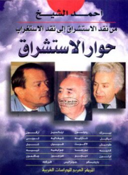 تحميل كتاب حوار الاستشراق من نقد الاستشراق الي نقد الإستغراب PDF مجانا