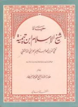 تحميل كتاب حياة شيخ الإسلام ابن تيمية محاضرات ومقالات ودراسات PDF مجانا