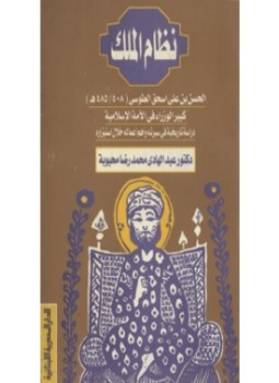 كتاب نظام الملك الحسن بن على اسحق الطوسى 408 485ه كبير الوزراء فى الأمة الإسلامية دراسة تاريخية فى سيرته وأهم أعماله خلال استيزاره PDF