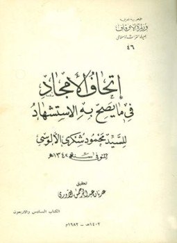 تحميل كتاب إتحاف الأمجاد في ما يصح به الاستشهاد PDF مجانا