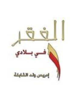 تحميل كتاب الفقر فى بلادى PDF للمؤلف ادريس ولد القابلة مجانا