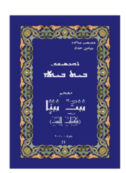 تحميل كتاب معجم بيث بيتا PDF للمؤلف بنيامين حداد مجانا