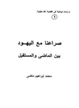 تحميل كتاب صراعنا مع اليهود بين الماضي والمستقبل PDF للمؤلف محمد إيراهيم ماضي مجانا