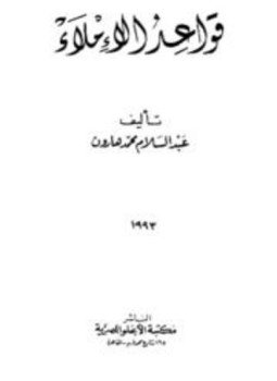تحميل كتاب قواعد الإملاء PDF للمؤلف عبد السلام هارون مجانا