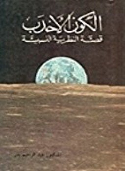 تحميل كتاب الكون الأحدب قصة النظرية النسبية PDF للمؤلف عبد الرحيم بدر مجانا