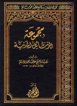 تحميل كتاب مجموعة الرسائل المدنية PDF للمؤلف عطية محمد سالم مجانا