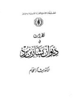 تحميل كتاب نظرات في ديوان بشار بن برد PDF للمؤلف شاكر الفحام مجانا