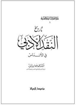 تحميل كتاب تاريخ النقد الأدبى فى الأندلس PDF للمؤلف د. محمد رضوان الداية مجانا
