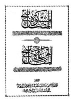 تحميل كتاب مشكاة المصابيح مع شرحه مرعاة المفاتيح PDF مجانا