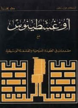 تحميل كتاب أوغسطينوس مع مقدمات في العقيدة المسيحية والفلسفة الوسيطية PDF مجانا