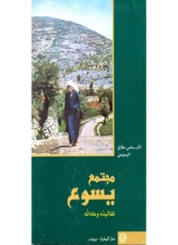 تحميل كتاب مجتمع يسوع تقاليده وعاداته PDF للمؤلف الأب سامي حلاق مجانا