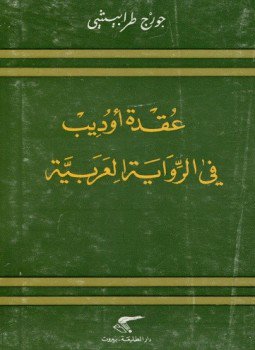 تحميل كتاب عقدة أوديب فى الرواية العربية PDF للمؤلف جورج طرابيشي مجانا