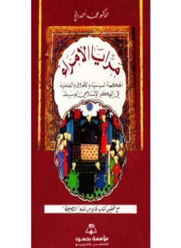تحميل كتاب مرايا الأمراء الحكمة السياسية والأخلاق والتعاملية فى الفكر الإسلامى الوسيط PDF مجانا