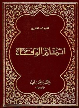 تحميل كتاب إتمام الوفاء في سيرة الخلفاء PDF للمؤلف محمد الخضري مجانا