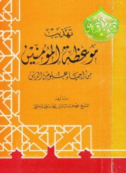 تحميل كتاب تهذيب موعظة المؤمنين من إحياء علوم الدين PDF مجانا