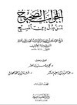 تحميل كتاب الجواب الصحيح لمن بدل دين المسيح ج6 PDF مجانا