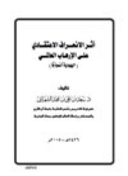 تحميل كتاب أثر الإنحراف الاعتقادي على الإرهاب العالمي اليهودية نموذجا PDF مجانا