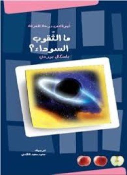 تحميل كتاب ما الثقوب السوداء؟ PDF للمؤلف باسكال بوردي مجانا