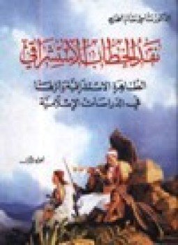 تحميل كتاب نقد الخطاب الإستشراقي الظاهرة الاستشراقية وأثرها في الدراسات الإسلامية جزئين PDF مجانا