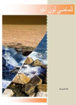 تحميل كتاب للماضى لون آخر PDF للمؤلف طارق حسن رفعت مجانا