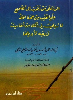 تحميل كتاب الرد على من ذهب إلى تصحيح علم الغيب من جهة الخط PDF مجانا