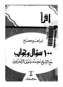 تحميل كتاب مائة سؤال وجواب مع الشيخ الشعراوي PDF للمؤلف إبراهيم مصبح مجانا