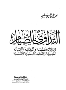 تحميل كتاب التداوي بالصيام ومزاياه العظيمة في الوقاية والصيانة الصحية والمعالجة الجسمية والنفسية PDF مجانا