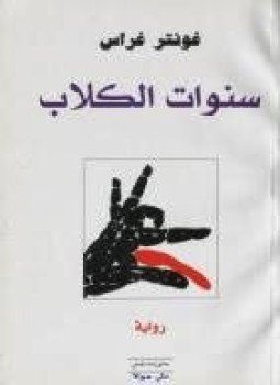 تحميل كتاب سنوات الكلاب PDF للمؤلف غونتر غراس مجانا