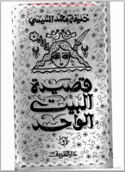 تحميل كتاب قصيدة البيت الواحد PDF للمؤلف خليفة التليسي مجانا