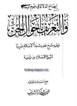 تحميل كتاب إيضاح الدلالة في عموم الرسالة والتعريف بأحوال الجن ويليه شرح حديث بدأ الإسلام غريبا PDF مجانا