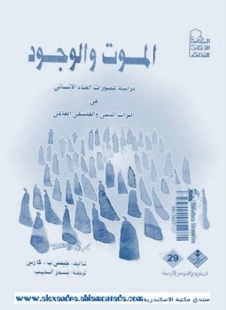 تحميل كتاب الموت والوجود دراسة لتصورات الفناء الإنسانى فى التراث الدينى والفلسفى العالمى PDF مجانا