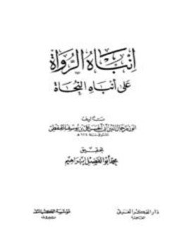 تحميل كتاب إنباه الرواة على أنباه النحاة PDF مجانا