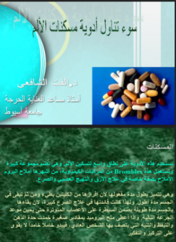 تحميل كتاب سوء تناول أدوية مسكنات الالم PDF للمؤلف د. ألفت الشافعى مجانا