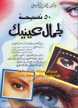 تحميل كتاب 50 نصيحة لجمال عينيك PDF للمؤلف أيمن الحسيني مجانا