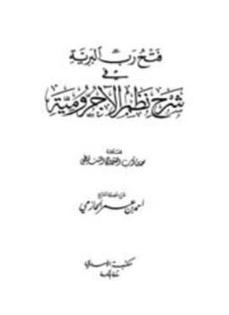 تحميل كتاب فتح رب البرية في شرح نظم الآجرومية PDF مجانا