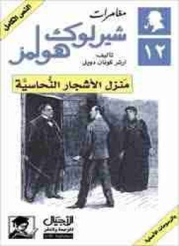 تحميل كتاب منزل الأشجار النحاسية PDF للمؤلف آرثر كونان دويل مجانا