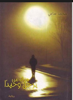 تحميل كتاب هناك من يرحل وحيدا PDF للمؤلف محمد سامى مجانا