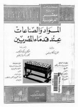 تحميل كتاب المواد والصناعات عند قدماء المصريين PDF للمؤلف ألفريد لوكاس مجانا
