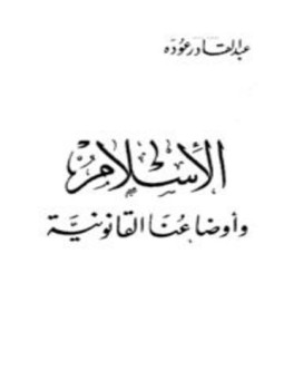 تحميل كتاب الإسلام وأوضاعنا القانونية PDF للمؤلف عبد القادر عودة مجانا
