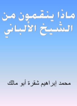 تحميل كتاب ماذا ينقمون من الشيخ الألباني PDF للمؤلف محمد إبراهيم شقرة أبو مالك مجانا