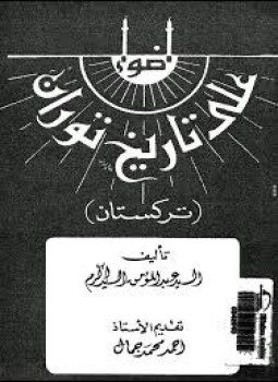 تحميل كتاب أضواء على تاريخ توران تركستان PDF للمؤلف السيد عبد المؤمن السيد أكرم مجانا